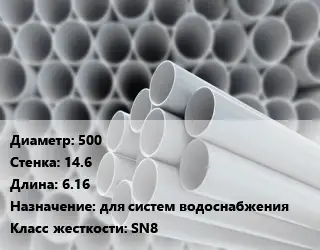 Труба ПВХ, поливинилхлорид 500 s=14.6 L=6.16 для систем водоснабжения SN8